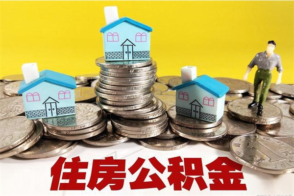 宜城辞退公积金能取出来吗（辞退住房公积金可以取出来吗）