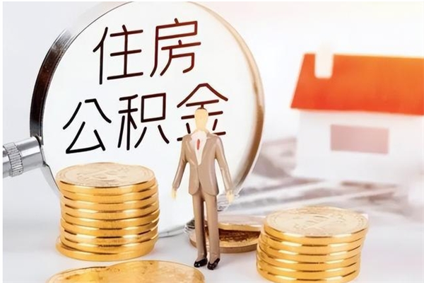 宜城离职半年公积金怎么取（离职半年公积金怎么提取）