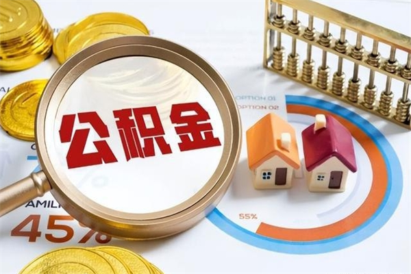 宜城离职后直接可以取住房公积金吗（离职后能取住房公积金吗）