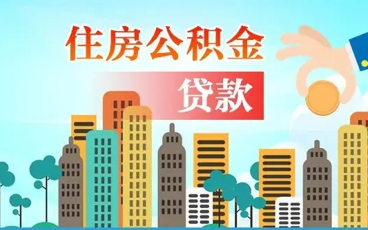 宜城离职住房公积金怎么取（离职的公积金怎么取）