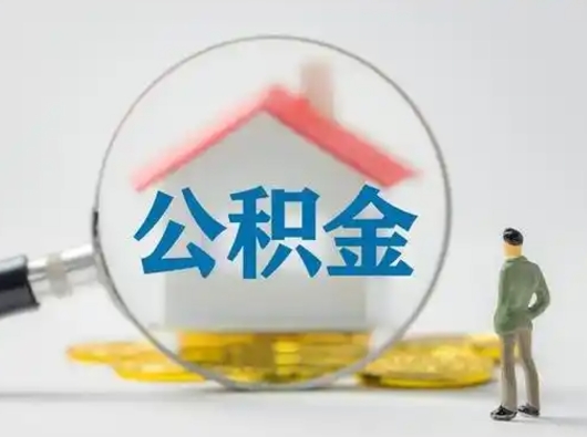 宜城离职后取公积金（离职后取公积金需要哪些手续2021）