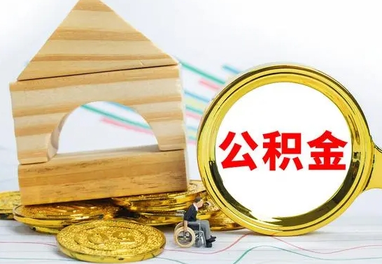 宜城离职公积金怎么取（离职取住房公积金怎么取）